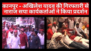 कानपुर : अखिलेश यादव की गिरफ्तारी से नाराज सपा कार्यकर्ताओं ने किया प्रदर्शन
