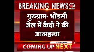 Gurugram: भोंडसी जेल में कैदी ने की आत्महत्या, पूर्व फौजी राय सिंह ने जेल में किया सुसाइड