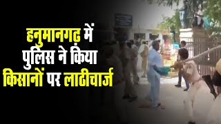 हनुमानगढ़ में पुलिस ने किसानों पर किया लाठीचार्ज, कलेक्ट्रेट ऑफिस में कर रहे थे प्रदर्शन