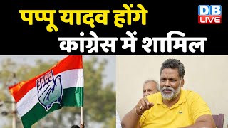 Pappu Yadav होंगे Congress में शामिल | Kanhaiya Kumar के बाद Pappu Yadav, | #DBLIVE
