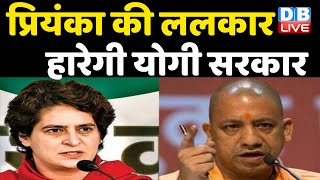Priyanka Gandhi की ललकार, हारेगी Yogi Sarkar | UP में मजबूत हुई Congress| #DBLIVE