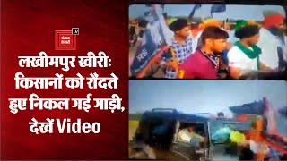 Lakhimpur Kheri: किसानों को रौंदते हुए निकली गाड़ी, विपक्षी नेताओं ने Video शेयर कर साधा निशाना!