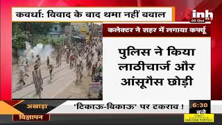 Chhattisgarh News || Kawardha - विवाद के बाद थमा नहीं बवाल, Collector ने शहर में लगाया Curfew
