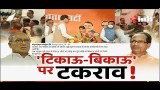 MP By Election News || Congress Leader Digvijay Singh, 'टिकाऊ-बिकाऊ' पर टकराव !