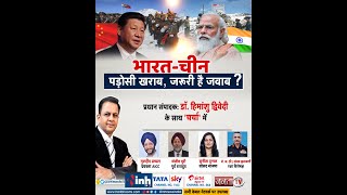 'भारत-चीन' पड़ोसी खराब, जरुरी है जवाब ? 'चर्चा' प्रधान संपादक Dr Himanshu Dwivedi के साथ