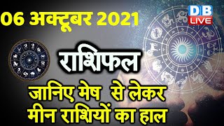 06 October 2021 | आज का राशिफल | Today Astrology | Today Rashifal in Hindi | #DBLIVE