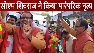 CM Shivraj Singh Chauhan || जनजातीय भाई-बहनों के साथ  सीएम शिवराज ने किया पारंपरिक नृत्य ||