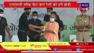 Amrit Mahotsav 2021| एनएसजी ब्लैक कैट कमांडो की कार रैली, CM Yogi ने दिखाई हरी झंडी