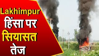 Lakhimpur हिंसा को लेकर सियासत तेज, UP ने दिया धारा 144 का हवाला