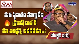 Actor Naresh Strong Warning to Prakash Raj Over False Comments | Maa Elections 2021 | Top Telugu TV