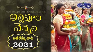Allipoola Bathukamma Song 2021 | Bathukamma Song 2021 | Gautham Menon | AR Rahman | Top Telugu TV