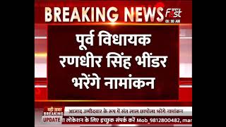 Rajasthan: Vallabhnagar विधानसभा उपचुनाव, पूर्व विधायक Randhir Singh Bhinder भरेंगे नामांकन