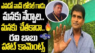 Actor Ravi Babu Comments On Local And Non- Local Issue | MAA Elections | Prakash Raj | Top Telugu TV