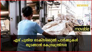 ടെക്സ്റ്റെയിൽസ് പാർക്കുകൾ;  മുഖം തിരിച്ച്  കേരളം | textile industry |  News60