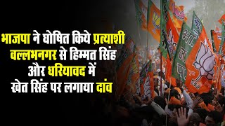 BJP ने घोषित किये प्रत्याशी, वल्लभनगर से हिम्मत सिंह और धरियावद में खेत सिंह पर लगाया दांव