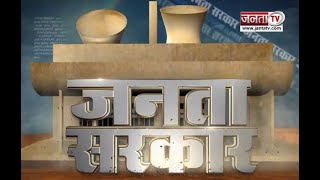 Janta Sarkar: हरियाणा और प्रदेश सरकार से जुड़ी हर छोटी-बड़ी खबर पर देखिए Janta Tv की ये खास पेशकश