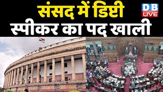 संसद में Deputy Speaker  का पद खाली | Modi Sarkar पर उठे सवाल | #DBLIVE