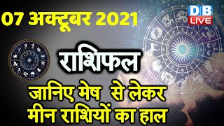 07 October 2021 | आज का राशिफल | Today Astrology | Today Rashifal in Hindi | #DBLIVE