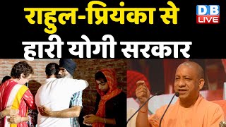 Rahul Gandhi-Priyanka Gandhi से हारी Yogi Sarkar | Lakhimpur में पीड़ितों से मिले राहुल-प्रियंका
