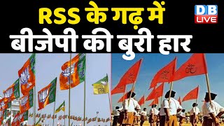 RSS  के गढ़ में BJP की बुरी हार | नागपुर में Congress को मिली जीत | ShivSena #DBLIVE