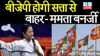 BJP होगी सत्ता से बाहर- Mamata Banerjee | Mamata Banerjee के लेख से मुश्किल में BJP | #DBLIVE