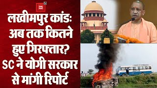Lakhimpur हिंसा मामले पर Supreme Court की सुनवाई, UP सरकार से कल तक मांगी स्टेटस Report!