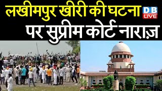 Lakhimpur Kheri की घटना पर Supreme Court नाराज़ | योगी सरकार पर सख्त Supreme Court | #DBLIVE