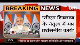 Prime Minister Narendra Modi ने Madhya Pradesh CM Shivraj Singh Chouhan की तारीफ