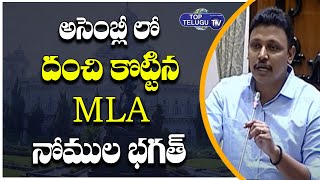 MLA Nomula Bhagat Superb Speech In Telangana Assembly | Day 06 | Assembly Live | Top Telugu TV