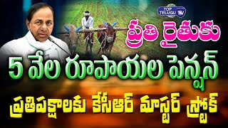 ప్రతిపక్షాలకు కేసీఆర్ మాస్టర్ స్ట్రోక్ | CM KCR New Scheme For Farmers | Top Telugu Tv