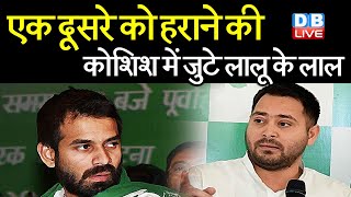 Tejashwi Yadav के उम्मीदवार के खिलाफ प्रचार करेंगे Tej Pratap Yadav | Bihar news | #DBLIVE