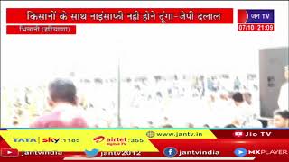 Bhiwani (Haryana) News | किसानो के साथ नाइंसाफी नहीं होने दूंगा -जेपी दलाल | JAN TV