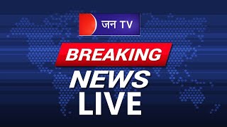JAN TV LIVE Stream | Breaking News in Hindi | News Live Updates | Latest Hindi News 24x7