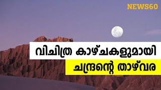 വിചിത്ര കാഴ്ചകളുമായി ചന്ദ്രന്റെ താഴ്‌ വര | The valley of the moon with strange views |  News60