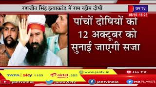रणजीत सिंह हत्याकांड में राम रहीम दोषी, 19 साल पुराना रणजीत सिंह हत्याकांड मामला | JAN TV