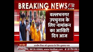 Rajasthan: Vallabhnagar by-election के लिए नामांकन का आखिरी दिन आज, सरगर्मियां तेज