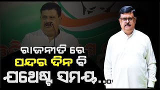Will PCC President Of Odisha Congress Change? Reaction Of Sj. Chiranjibi Biswal