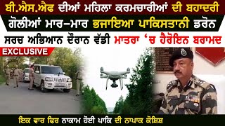 Bravery of BSF women jawans | Pakistani Drone activity on gurdaspur border | gurdaspur bsf