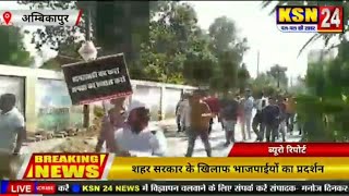 अम्बिकापुर/शहर सरकार के खिलाफ भाजपाईयों का प्रदर्शनसत्ताधारी दल पर लगाया वादाखिलाफी का आरोप