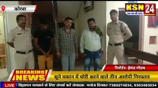 कोरबा/सूने मकान में चोरी करने वाले तीन आरोपी गिरफ्तार दर्री पुलिस ने की कार्रवाई