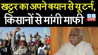 Khattar का अपने बयान से यू टर्न, किसानों से मांगी माफी | kisan andolan | Haryana news | #DBLIVE