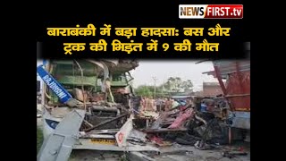 बाराबंकी में बड़ा हादसा: बस और ट्रक की भिड़ंत में 9 लोगों की मौत