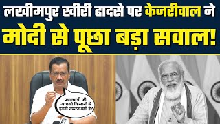 Lakhimpur Incident पर Arvind Kejriwal ने PM Narendra Modi से पूछा बड़ा सवाल  #JusticeForLakhimpur