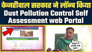 Arvind Kejriwal Govt ने Launch किया Dust Pollution Control Self Assessment Web Portal