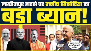 Lakhimpur Khiri Incident पर Manish Sisodia ने Modi Govt और BJP को लगाई झाड़ #JusticeForLakhimpur