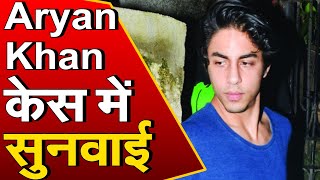 Aryan Khan की जमानत पर सुनवाई शुरू |  NCB करेगी आरोपियों की जमानत की विरोध