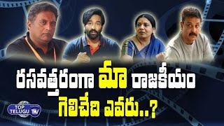రసవత్తరంగా 'మా' రాజకీయం..గెలిచేది ఎవరు?| Maa Elections 2021 | Mega Vs Manchu Vishunu |Top Telugu Tv