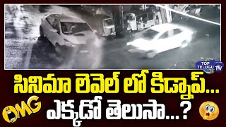 చెన్నైలో కిడ్నాప్ కలకలం..| Hi-Tech Kidnap in Chennai | Chennai Cops | Top Telugu Tv