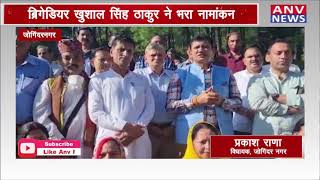 जोगिंदरनगर : ब्रिगेडियर खुशाल सिंह ठाकुर ने भरा नामांकन