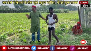अब खेतों में किसानों के बीच पहुंचे अनुराग भदौरिया, वीडियो हुआ वायरल